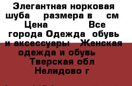 Элегантная норковая шуба 52 размера в 90 см › Цена ­ 38 000 - Все города Одежда, обувь и аксессуары » Женская одежда и обувь   . Тверская обл.,Нелидово г.